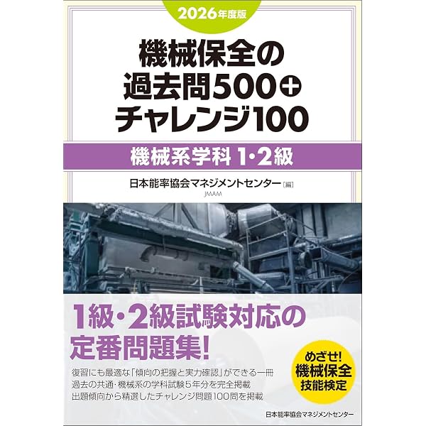 2025年度版 機械保全の徹底攻略［設備診断作業］ | 日本能率協会